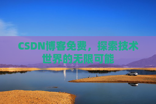 CSDN博客免费,探索技术世界的无限可能